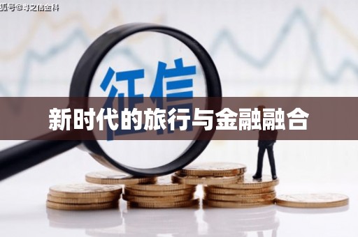 永靖新时代的旅行与金融融合