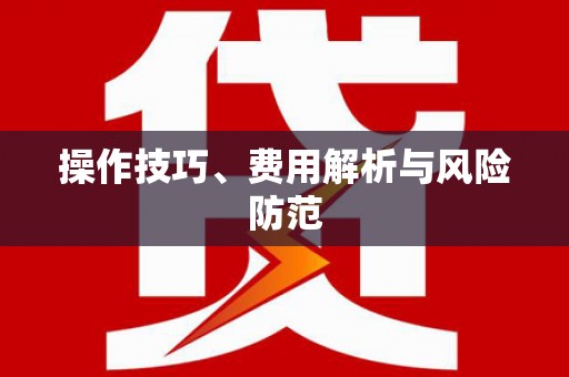 修武操作技巧、费用解析与风险防范