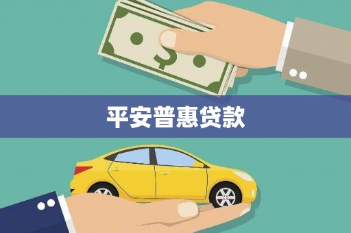 南竿平安普惠贷款