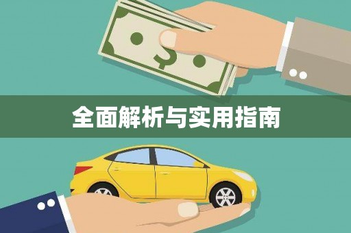 安仁全面解析与实用指南