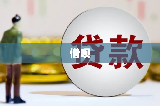 新会借呗