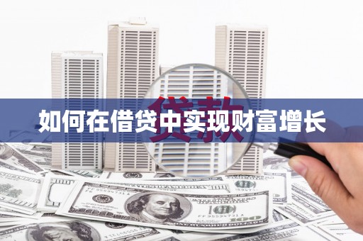 淮安如何在借贷中实现财富增长