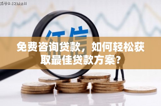 玉山免费咨询贷款，如何轻松获取最佳贷款方案？