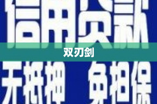 湘东双刃剑