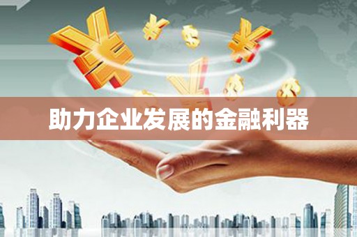 凤城助力企业发展的金融利器