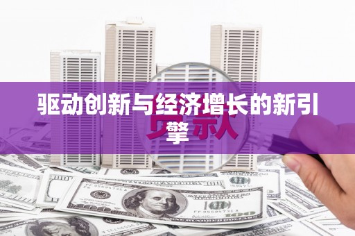 晋江驱动创新与经济增长的新引擎