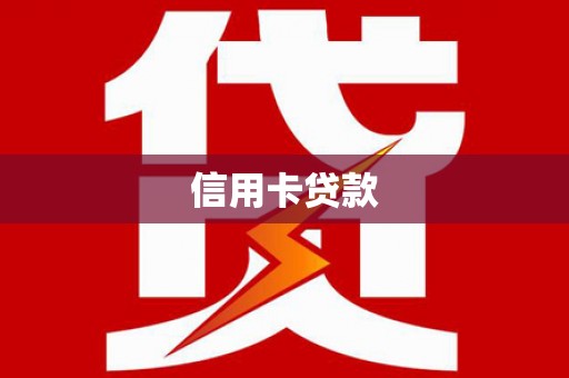 天河信用卡贷款