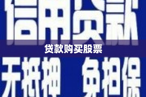静乐贷款购买股票