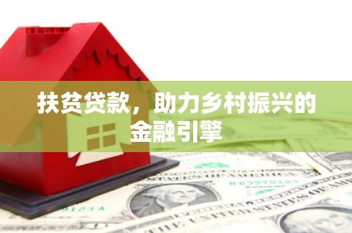 双滦扶贫贷款，助力乡村振兴的金融引擎