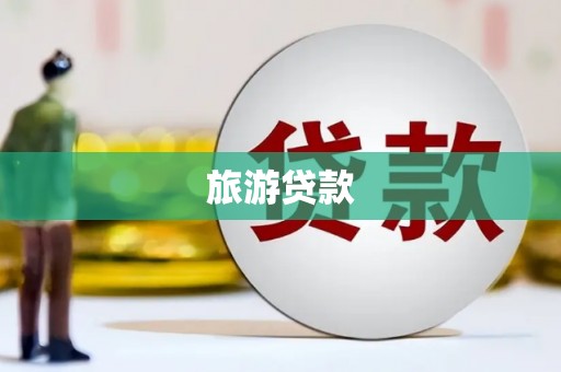 荥阳旅游贷款