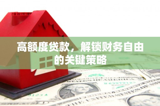 友谊高额度贷款，解锁财务自由的关键策略